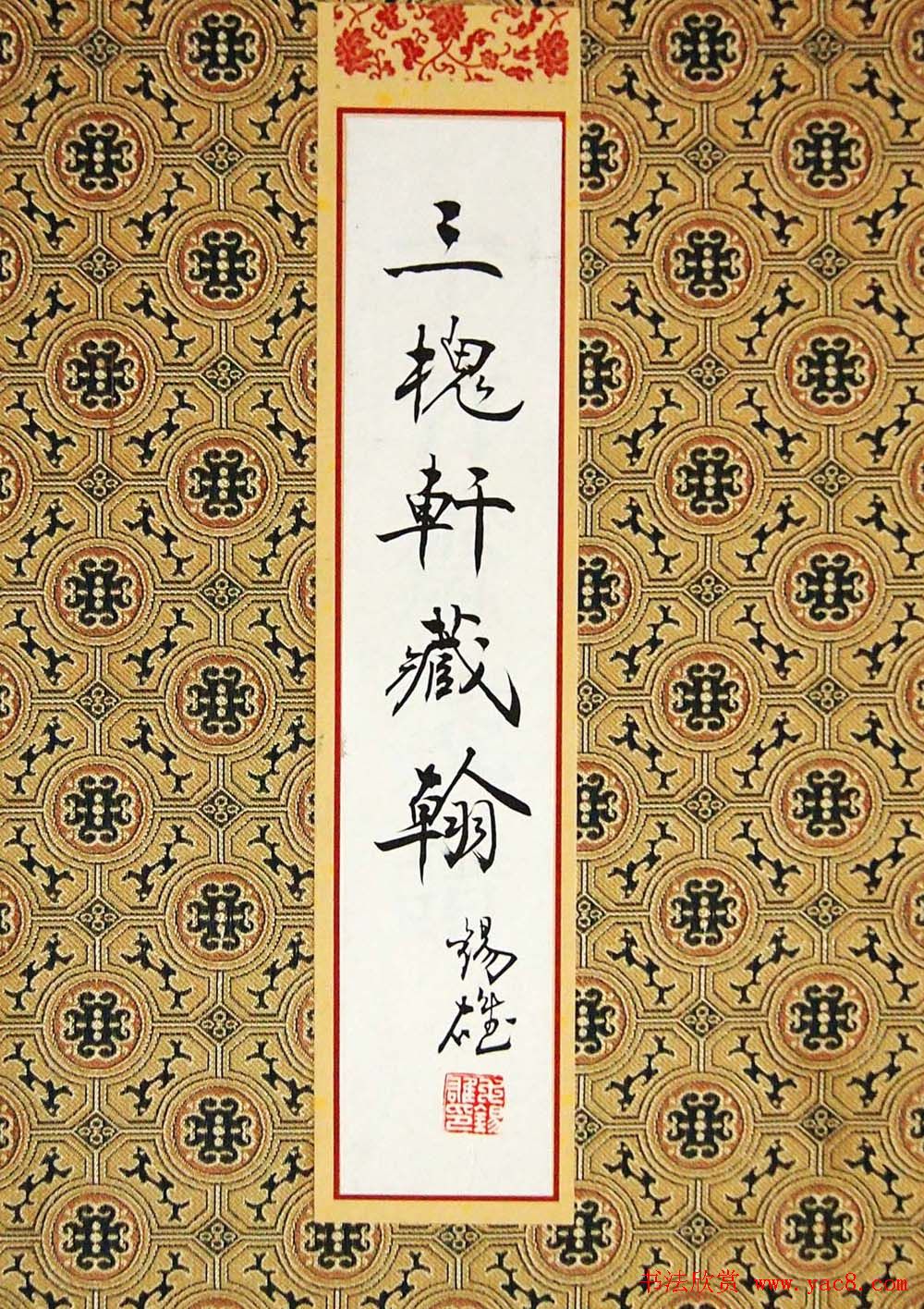 毛锡雄篆书欣赏《三槐轩藏翰》大图