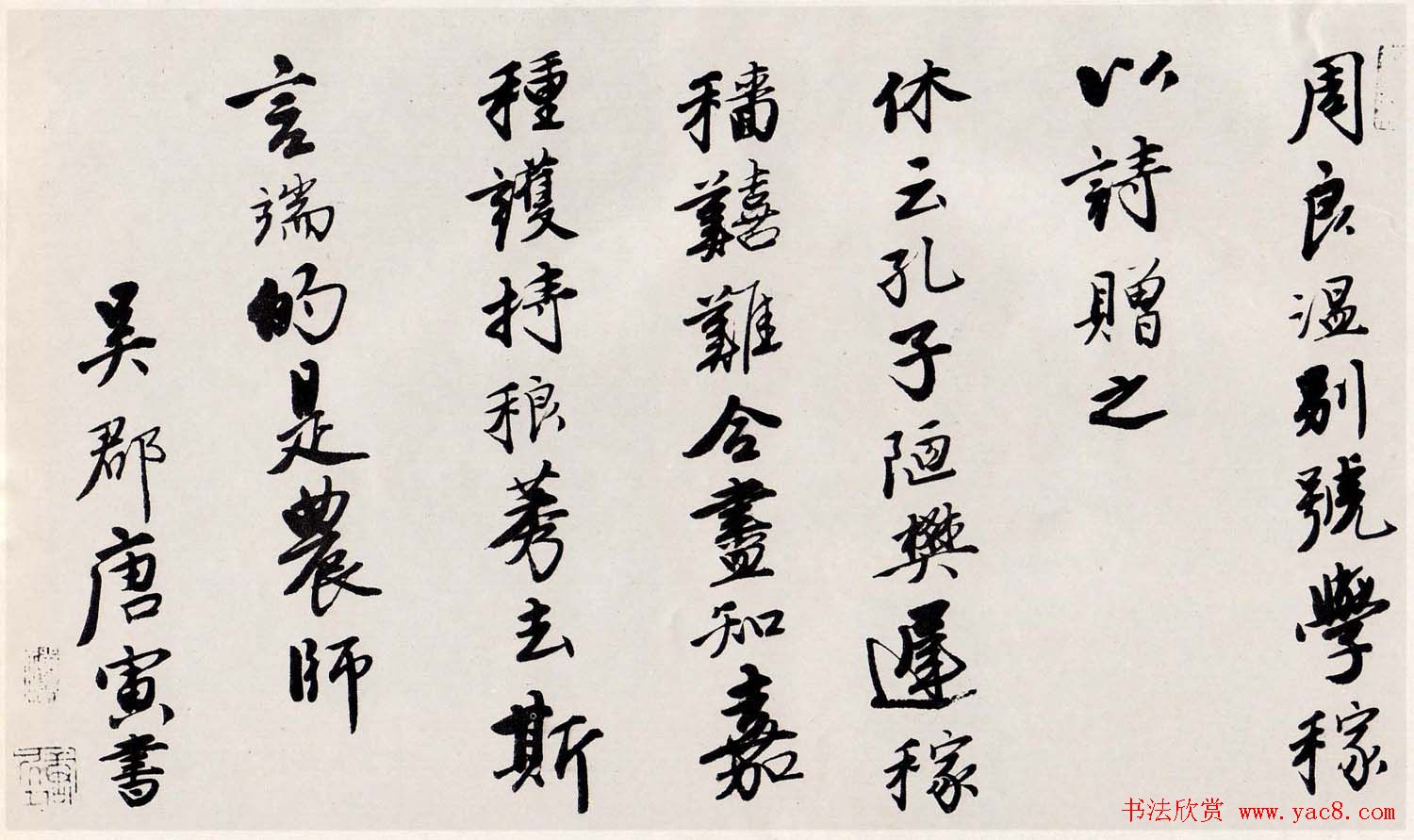 唐寅行书赠周良温诗卷