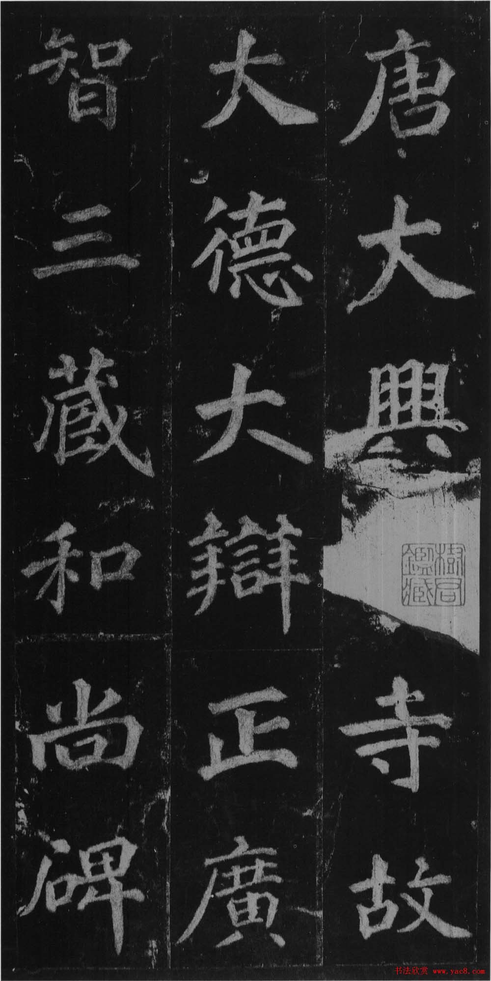 徐浩书法欣赏《不空和尚碑》