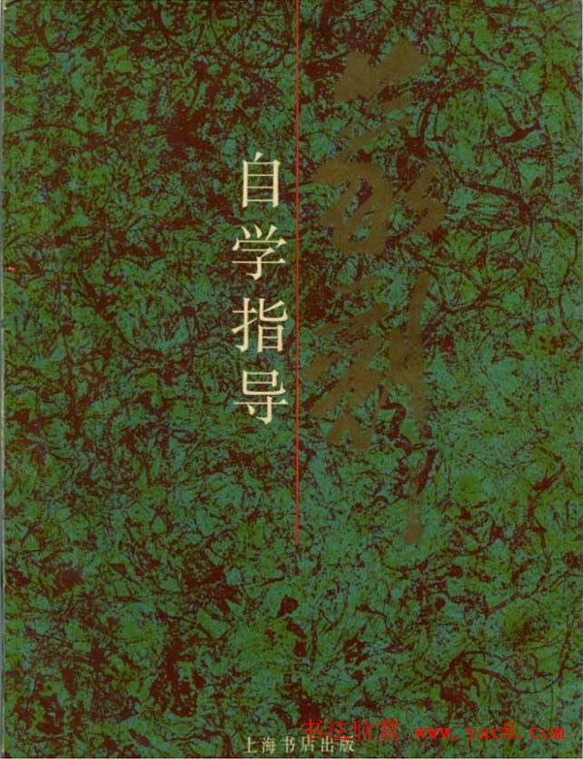 《篆刻自学指导》上海书店出版