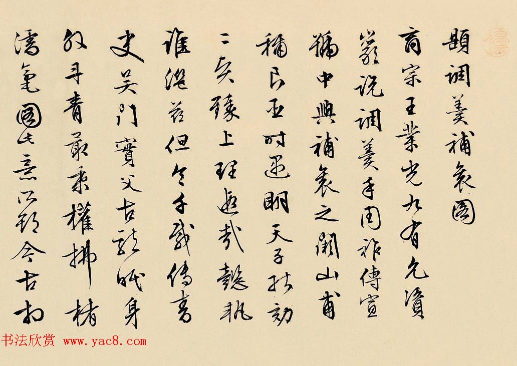 文徵明书法墨迹欣赏《题调羹补衮图手卷》