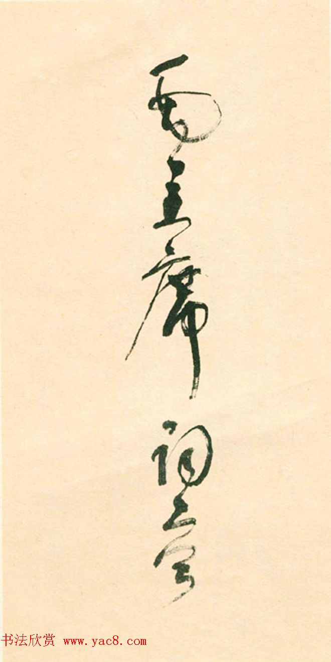 江上老人林散之草书欣赏《毛主席词二首》