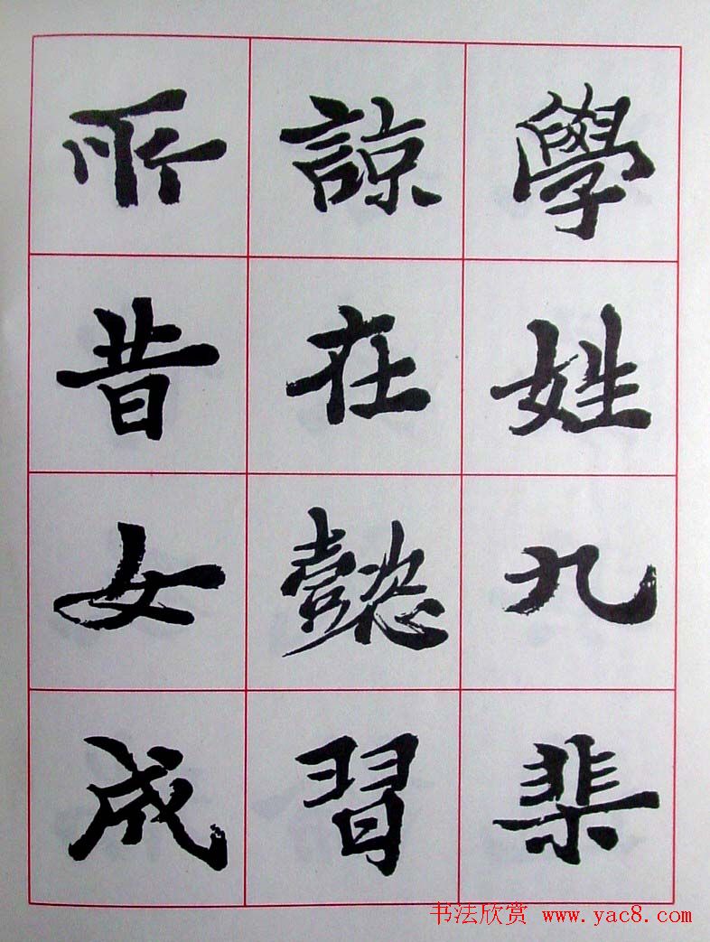 陆维钊书法楷书字帖欣赏