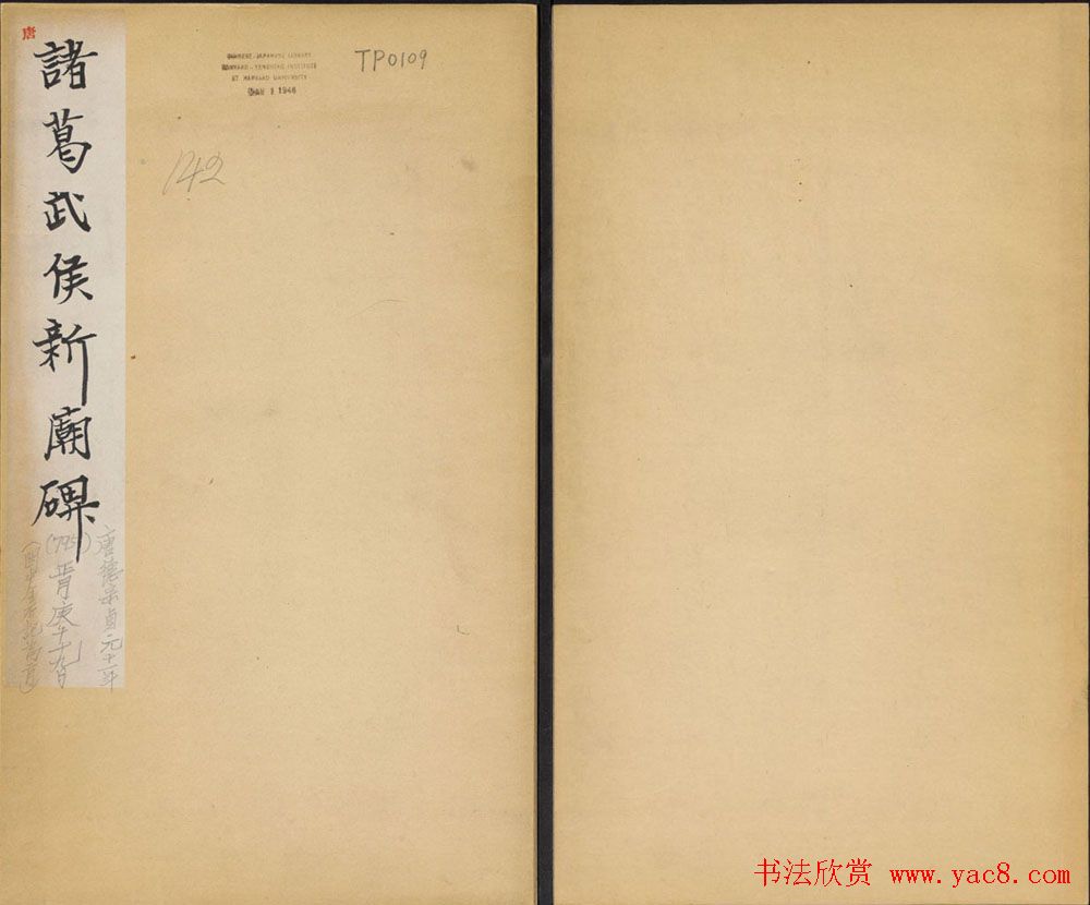 元锡书法《诸葛武侯新庙碑》民国拓本