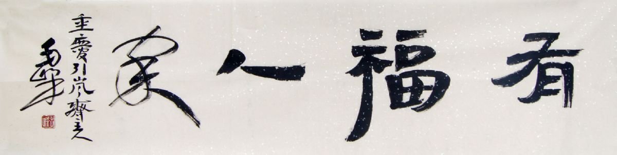 毛峰书法作品欣赏