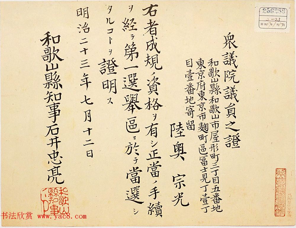 日本书法:陆奥宗光的众议院议员证 日本书法:陆奥宗光的众议院议员证