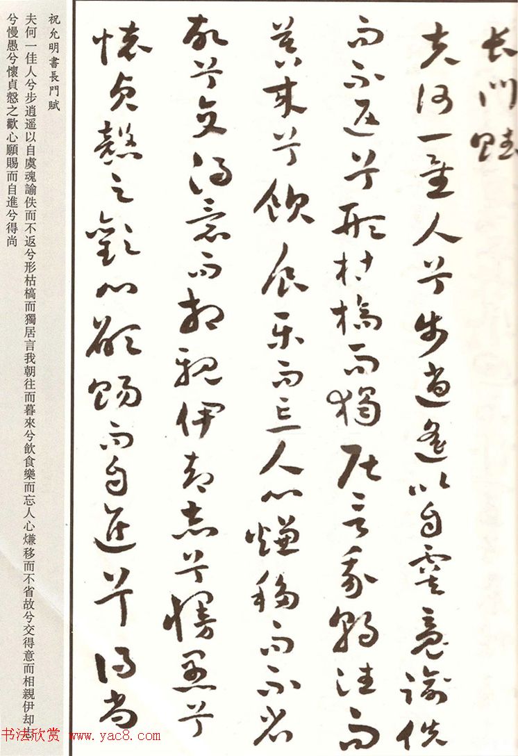 祝枝山章草书法《祝允明书长门赋》