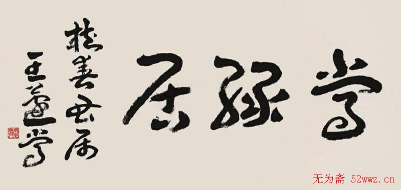 王遂常书法作品欣赏