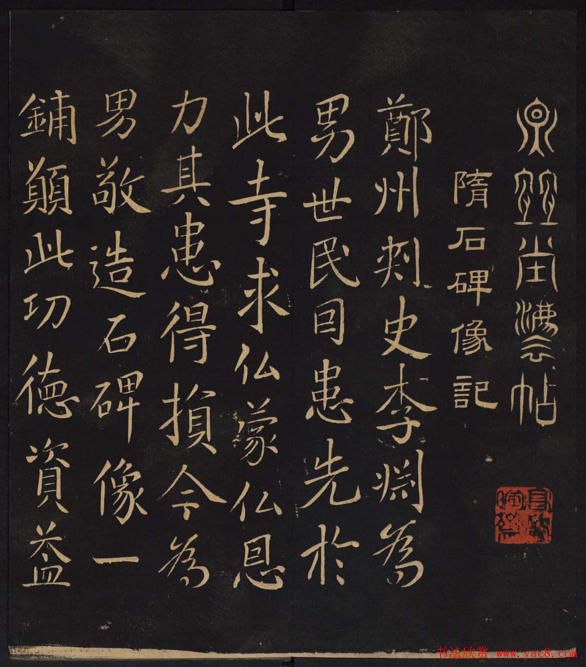 姚学经集因宜堂法帖清拓本后四卷之一