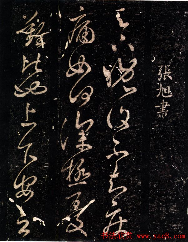 张旭草书欣赏《晚复帖》