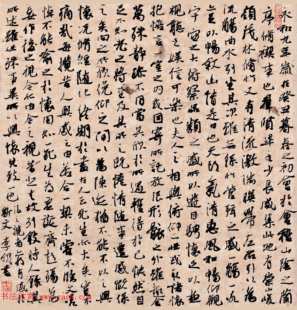 李明行书作品临兰亭序