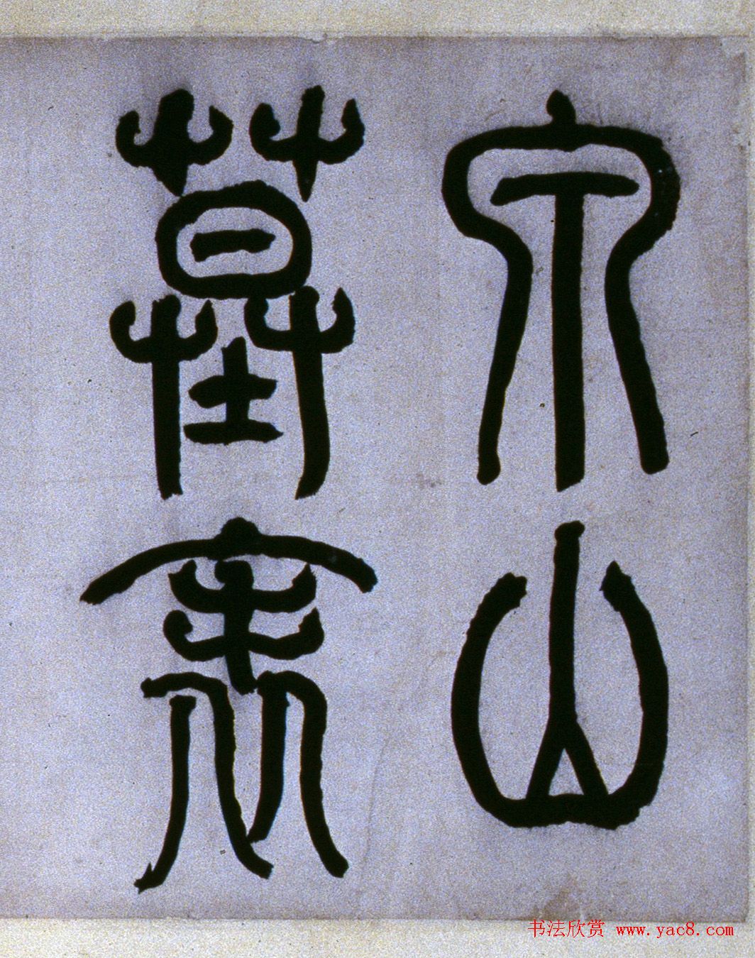 何绍基楷书《泉山墓表》