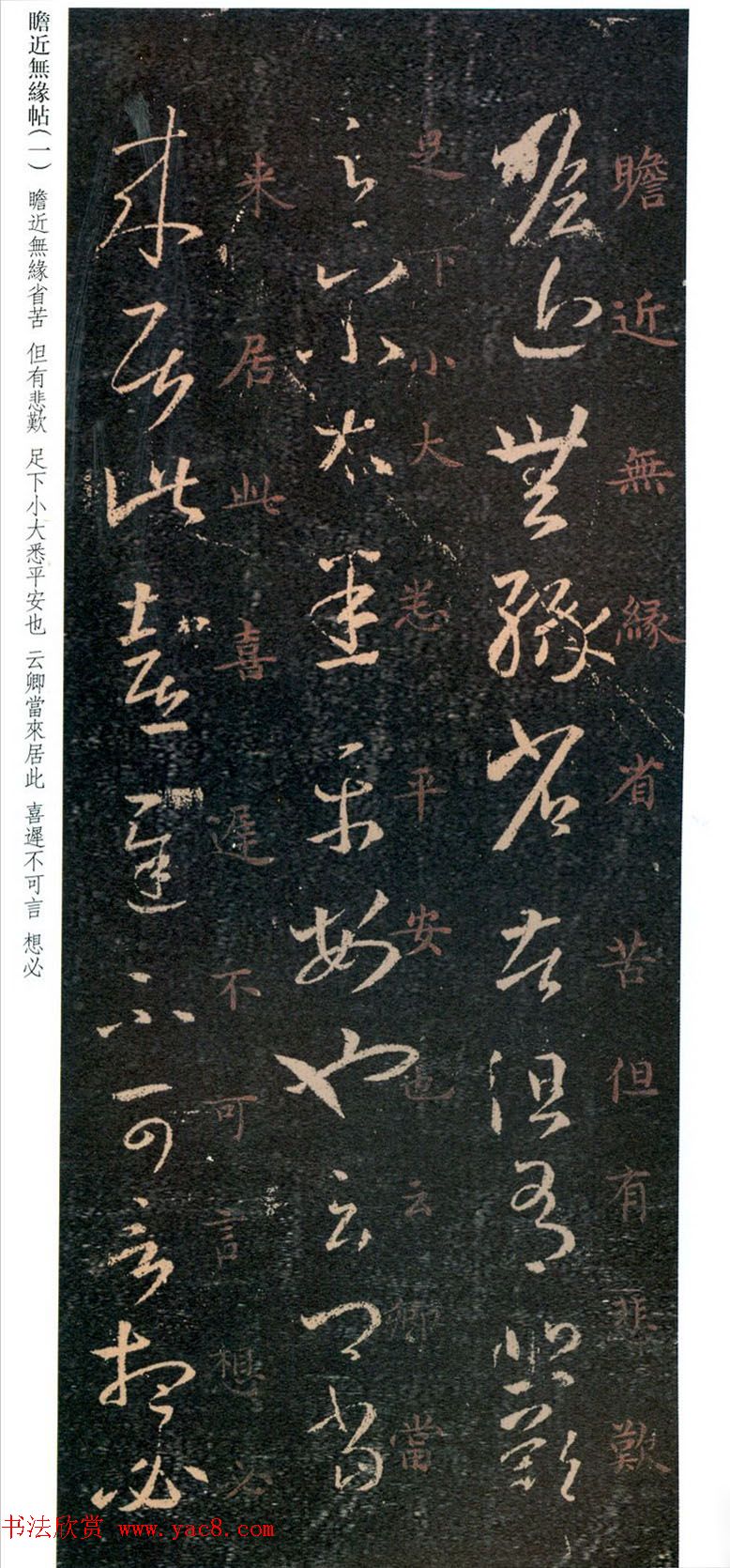 王羲之草书欣赏《瞻近无缘帖》三种