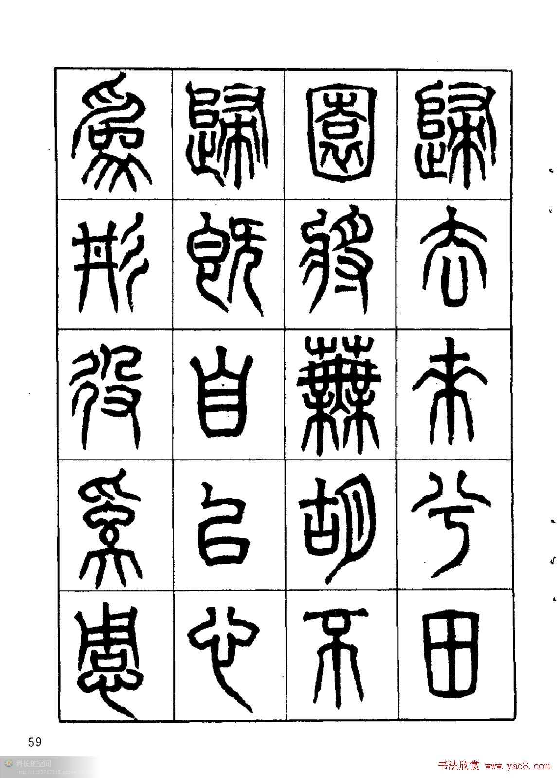 康默如篆书书法字帖《归去来辞》