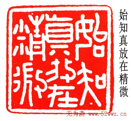 乔大壮篆刻作品欣赏