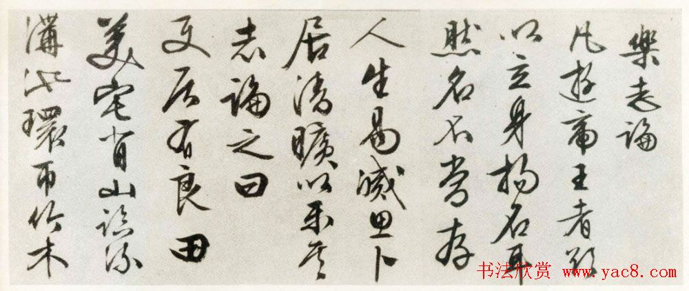 文徵明行书作品欣赏《乐志论》