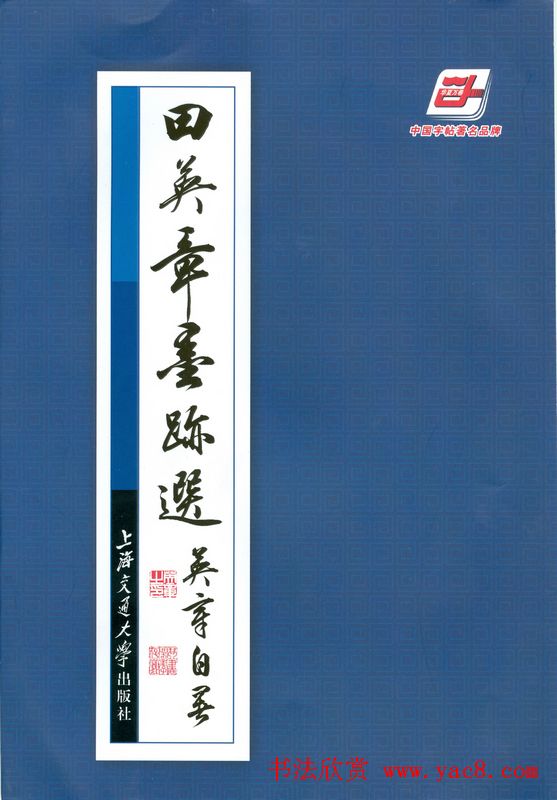 书法图书下载《田英章墨迹选》.pdf
