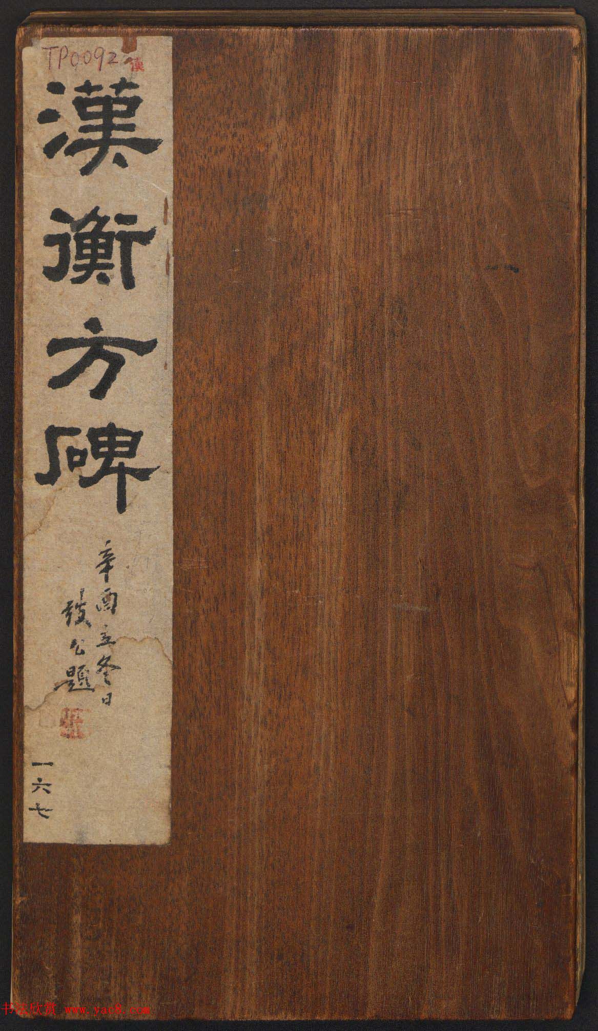 善本碑帖_朱登隶书欣赏《汉衡方碑》清拓本