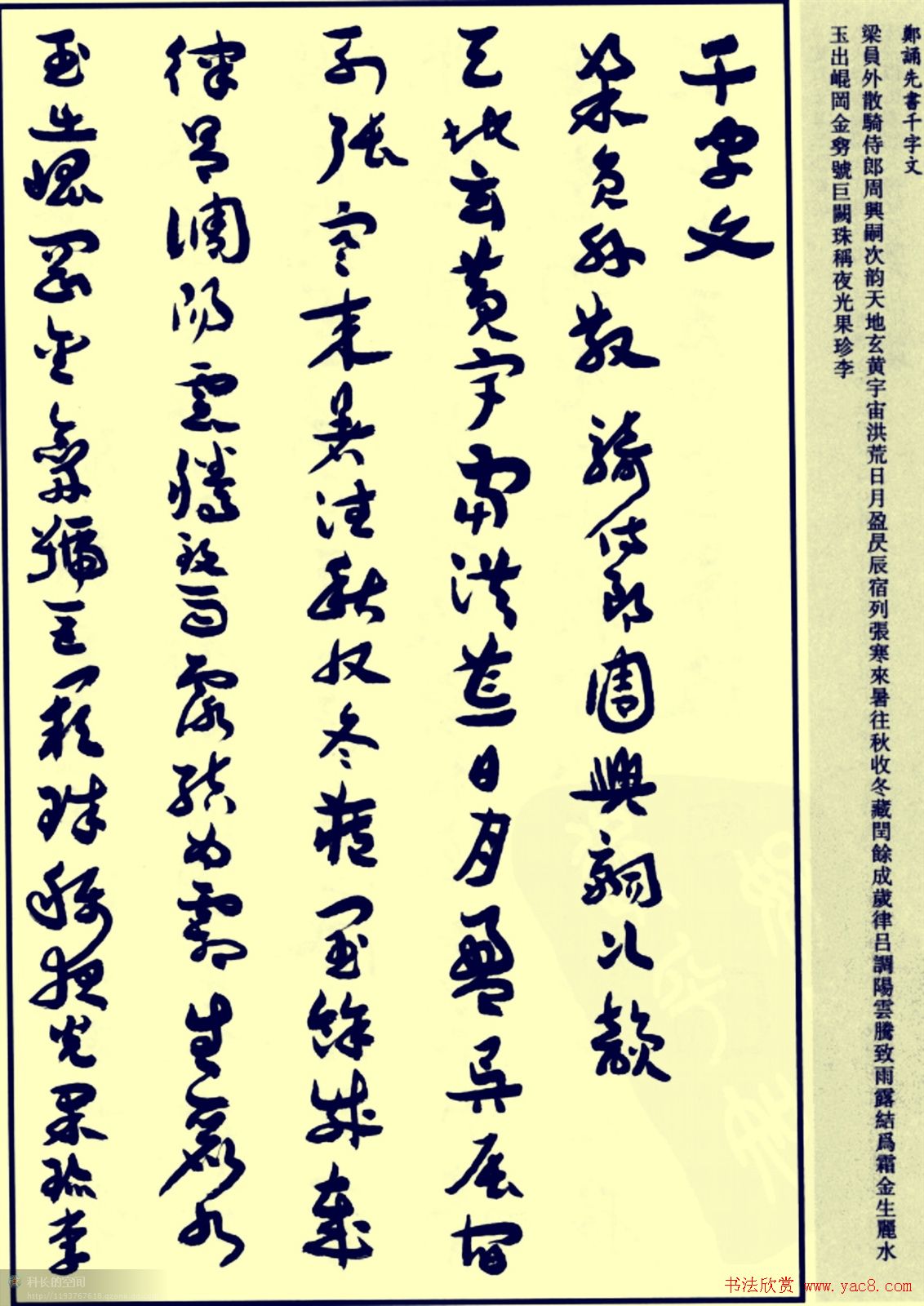 郑诵先书法章草字帖欣赏:《千字文》