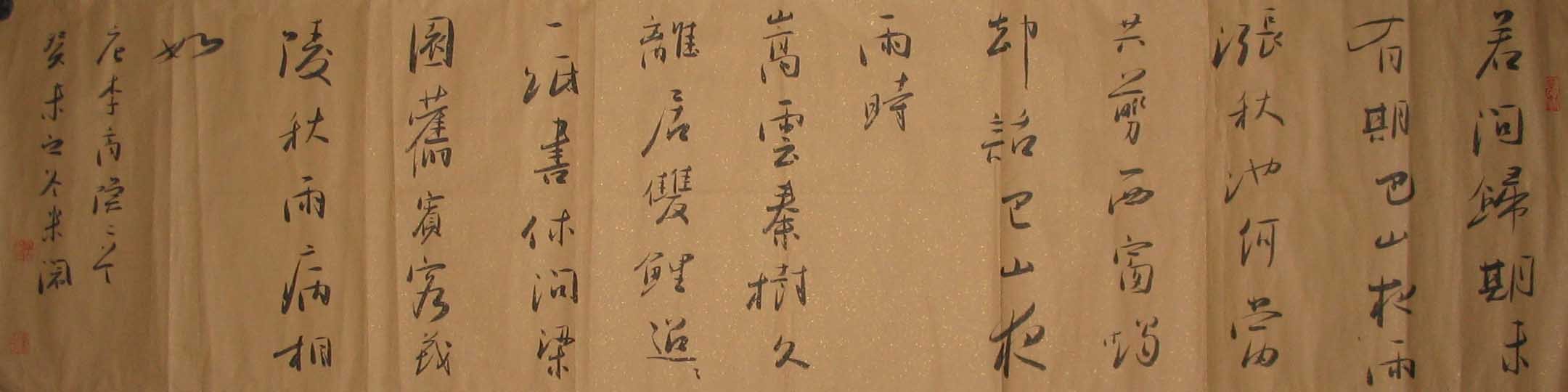 米闹书法作品欣赏