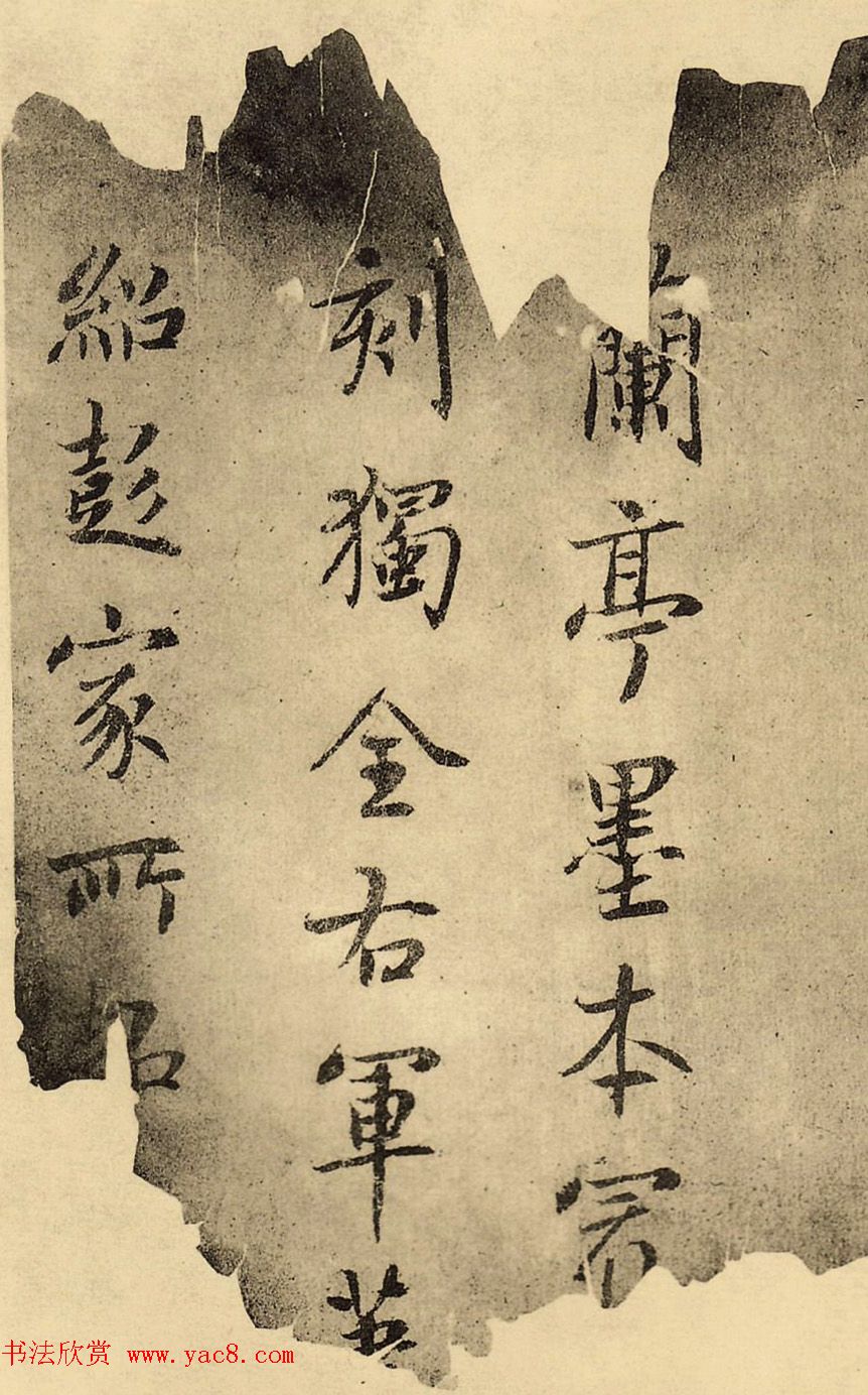 鲜于枢书法题跋《赵孟頫临定武兰亭序》火烧本