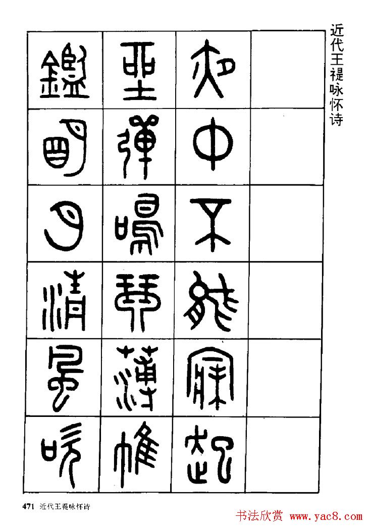 王福庵篆书欣赏《近代王褆咏怀诗》