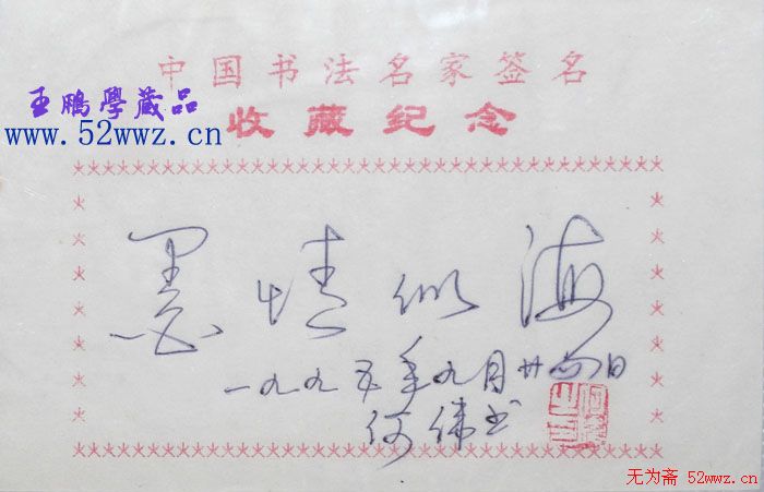 何伟硬笔书法题签作品