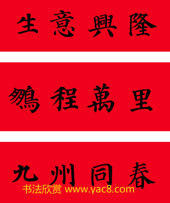 颜真卿楷书集字七言书法春联30幅