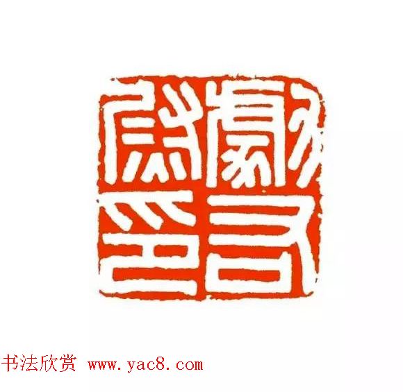 篆刻学习帖《经典汉印点评解析》