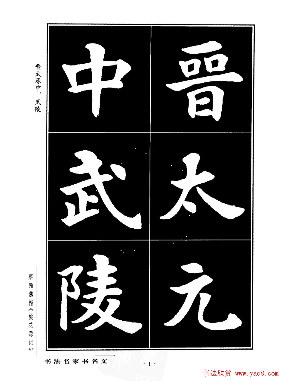 康雍魏楷书法欣赏《桃花源记》