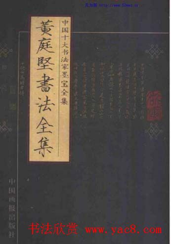 黄庭坚书法全集.pdf下载