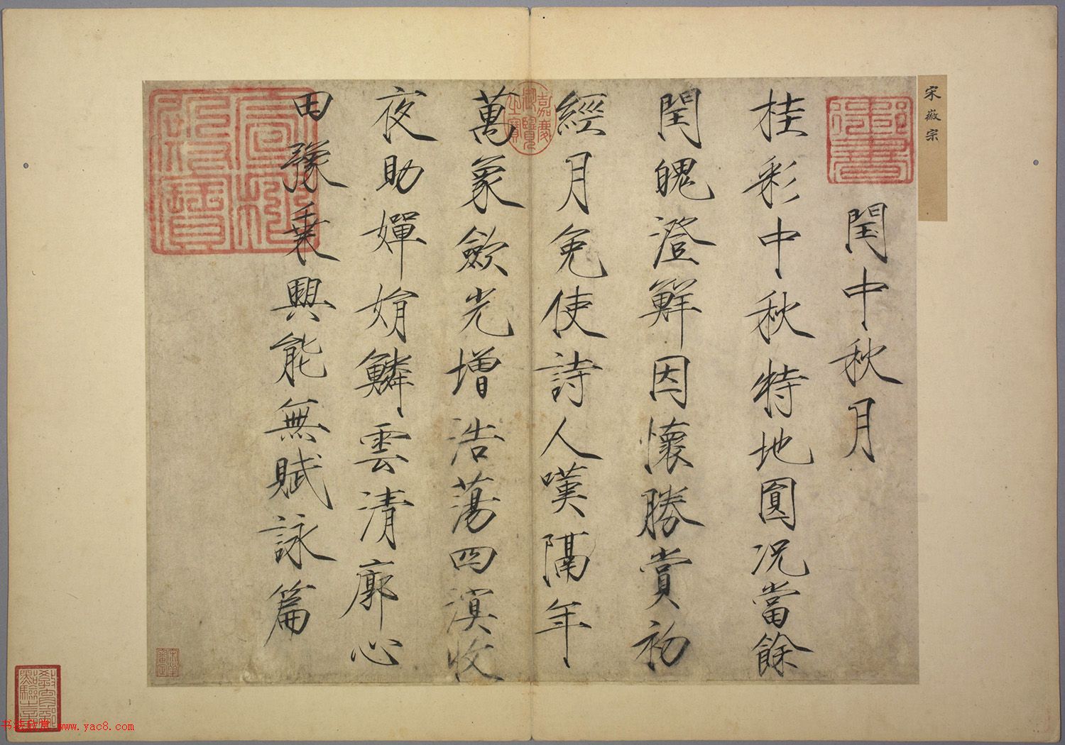 赵佶瘦金体书法《闰中秋月诗帖》