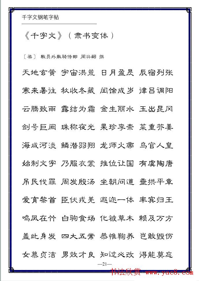 硬笔字帖隶书变体千字文