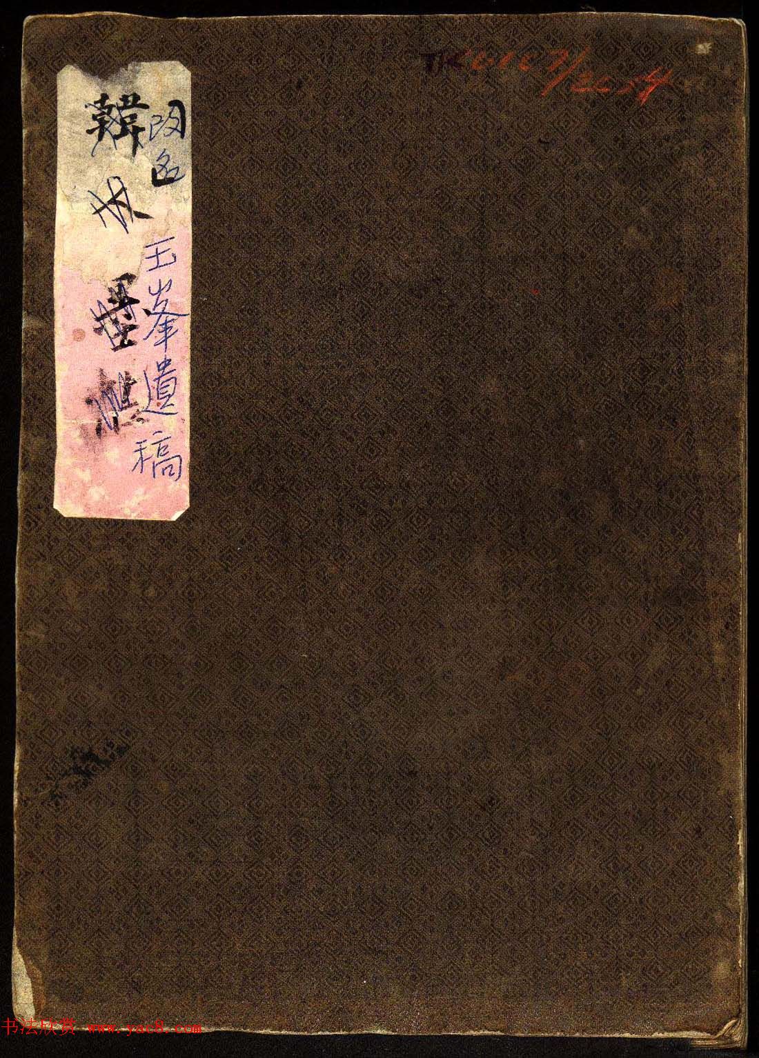 明代白振南书法碑帖欣赏《玉峰遗稿》