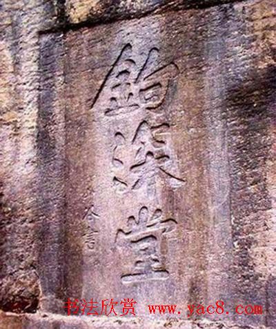 黄庭坚楷书题铭欣赏《钩深堂》