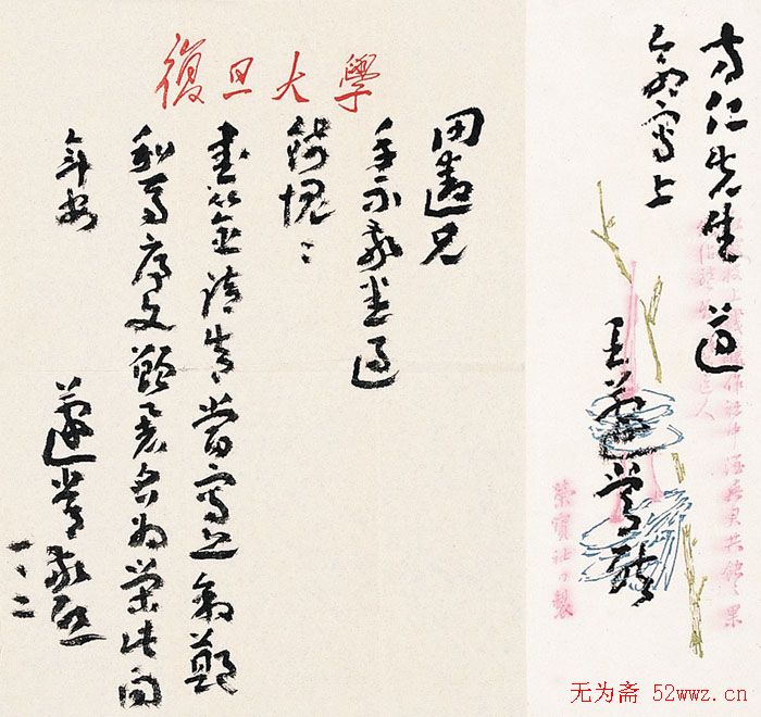 章草大师王遂常书信手札欣赏