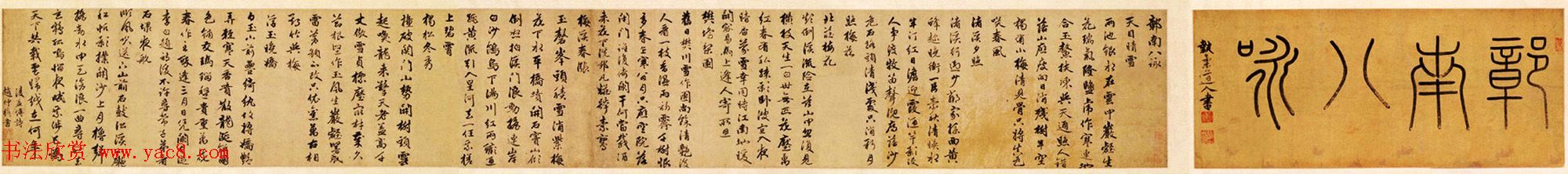 赵孟頫之子赵雍行书手卷《彰南八咏诗》