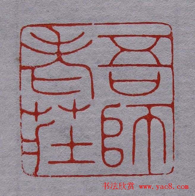 程二军篆刻作品欣赏