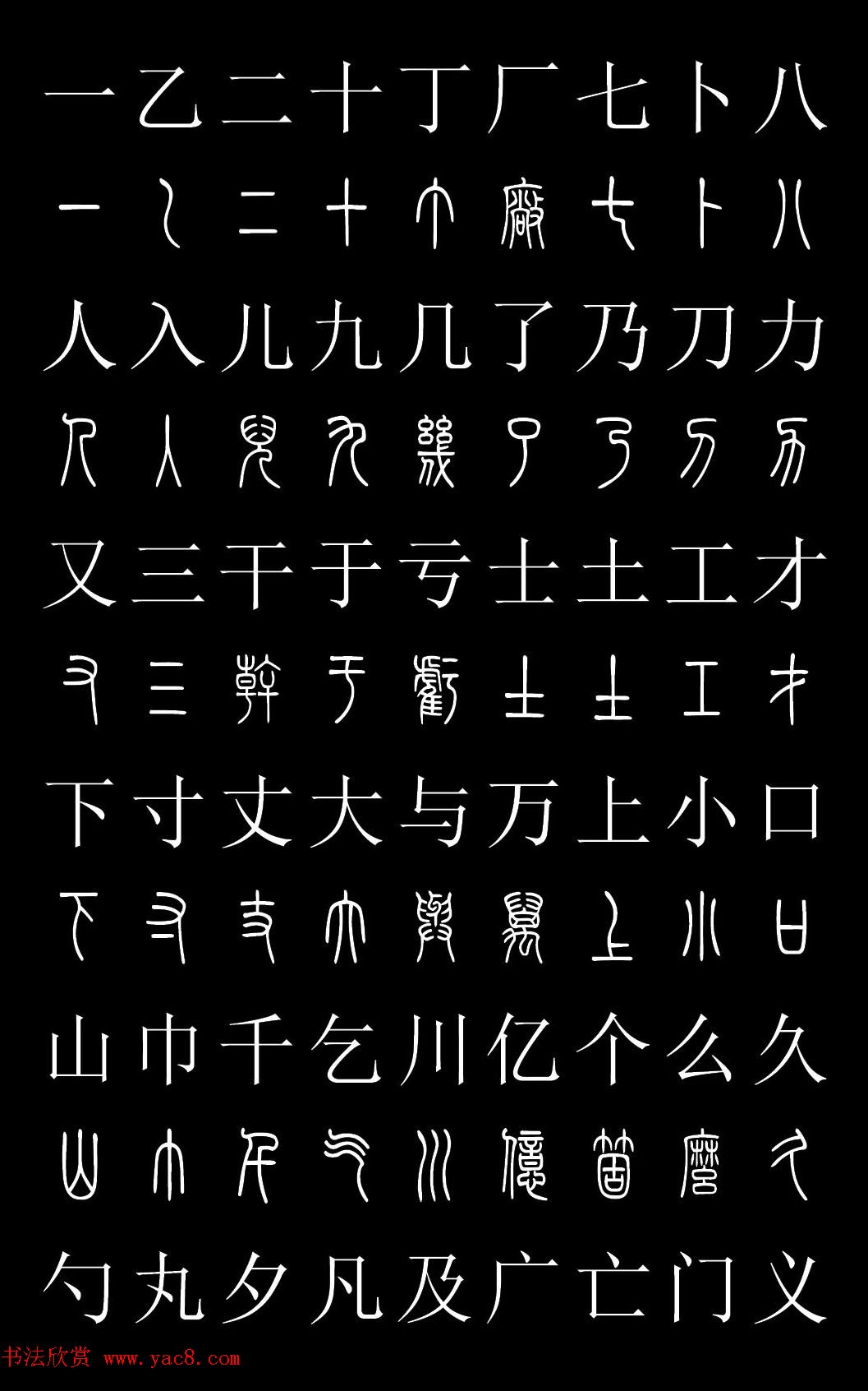 篆书字典《篆体对照2500字》高清版
