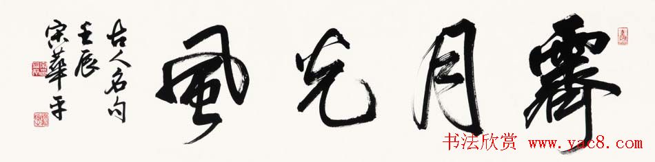 河南书协主席宋华平行草书法作品欣赏