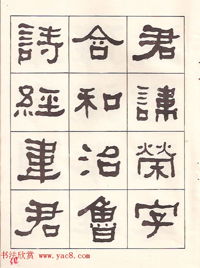 东洲居士何绍基隶书临《汉武荣碑》