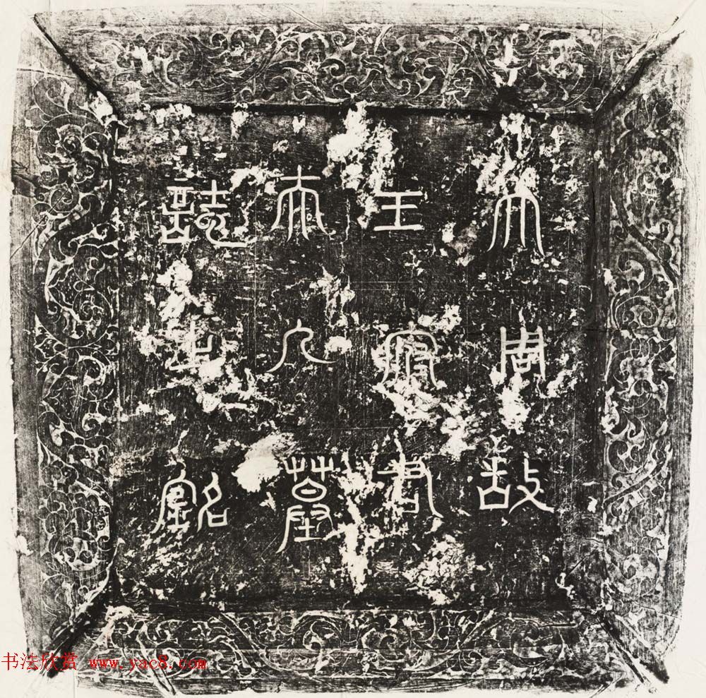 唐代楷书石刻欣赏《王绪母郭五夫人墓志并盖》