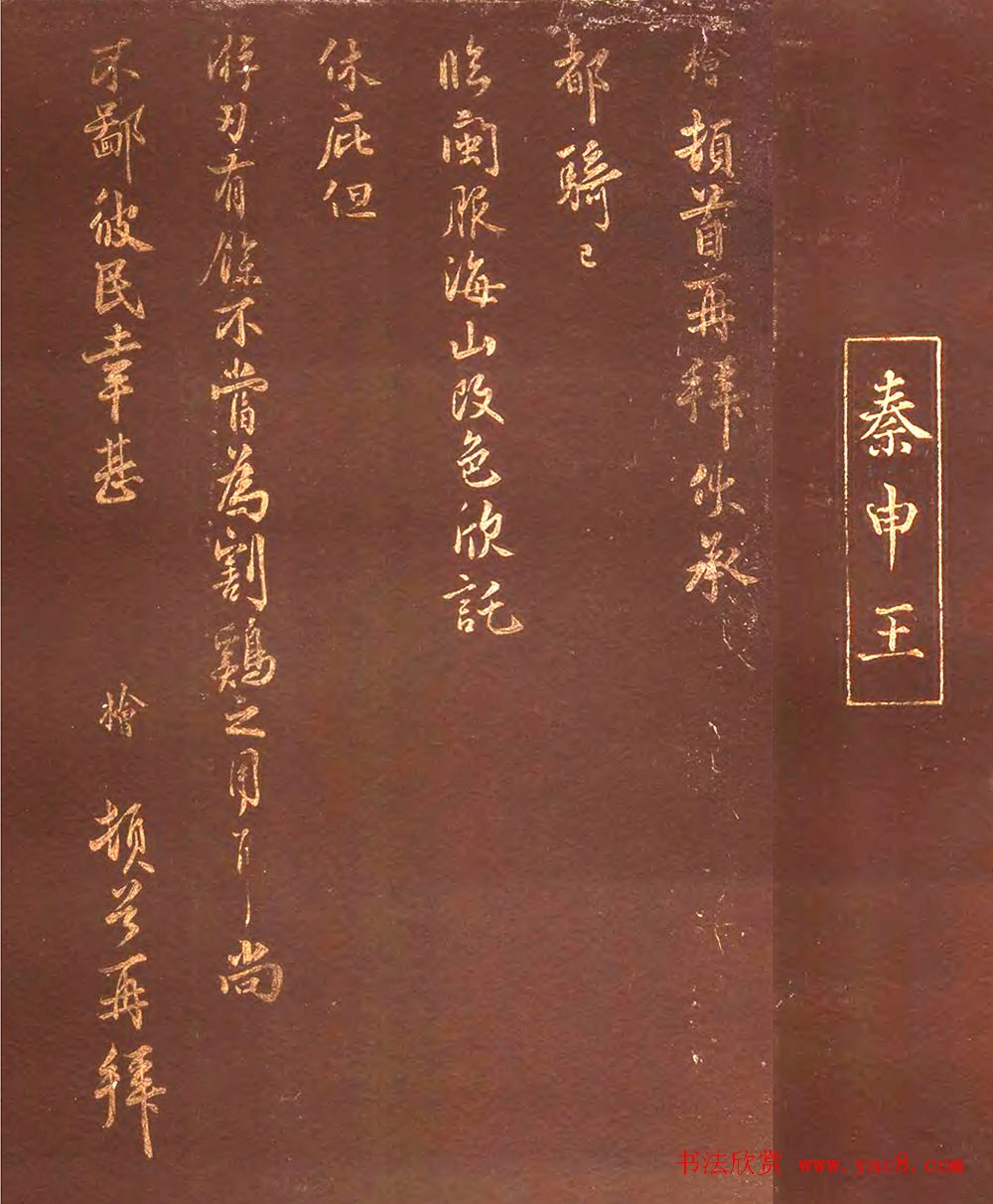 秦桧书法拓本《都骑已临帖》+《别纸勤恳帖》