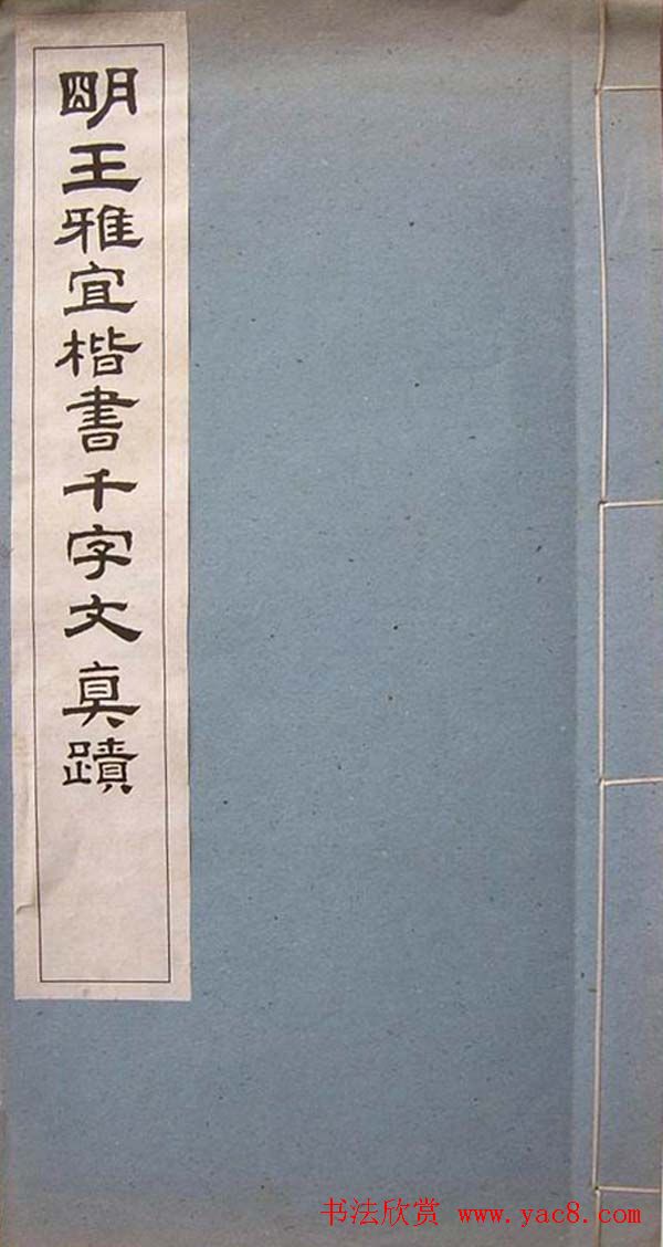 王宠小楷《明王雅宜楷书真迹千字文》
