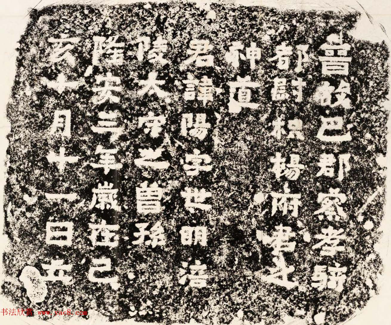 东晋隶书石刻欣赏《杨阳神道阙》两种