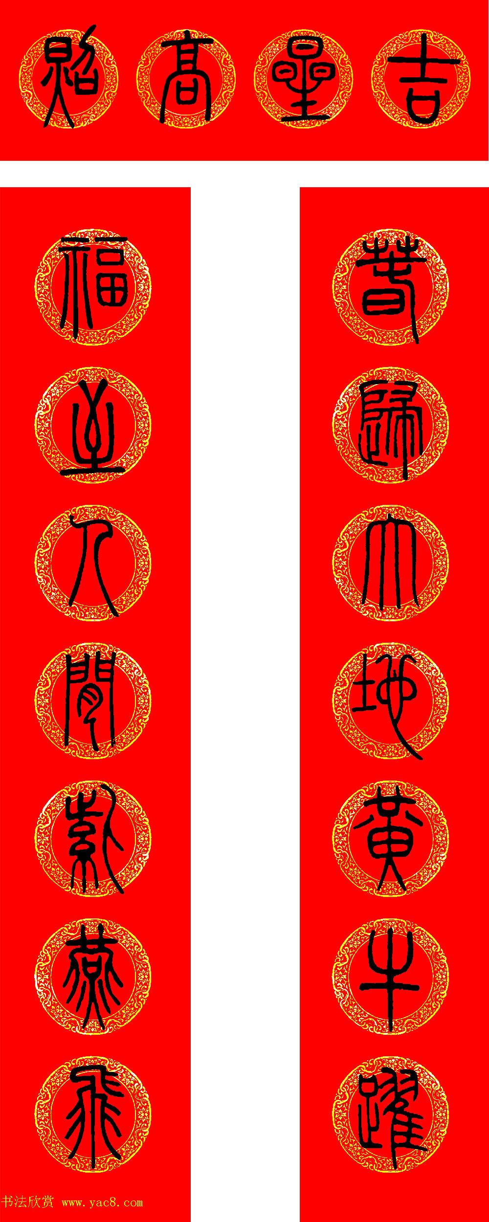 牛年篆书春联+草书春联