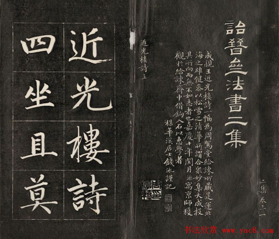 成亲王楷书欣赏诒晋斋法书《近光楼诗》