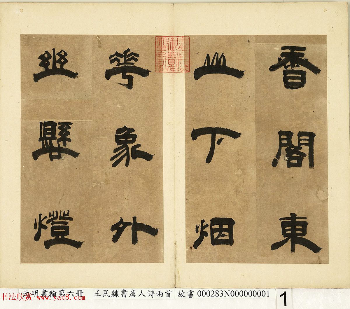 元代王民隶书册页《唐人诗二首》