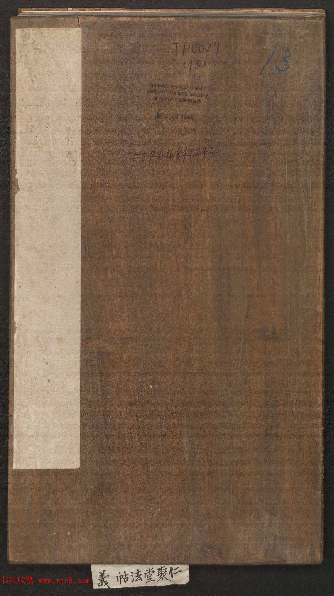 刘园集帖第13卷《仁聚堂法帖》卷二义