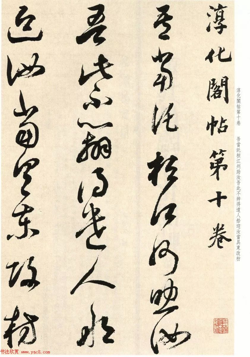 明代董其昌临淳化阁帖卷十_附书法题跋